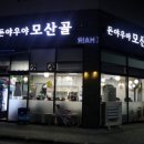 (돈야우야)모산골 이미지