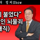 [송국건TV] “인사수석이 불었다” 딱 걸린 문재인 뇌물죄(매관매직) 이미지