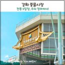 풍물 | 강화 풍물시장 주차장 5일장 장날 후기