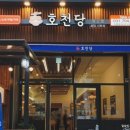 호천당 이미지