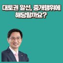 연세토지택지부동산중개 | 대토권 알선, 중개행위에 해당할까요?