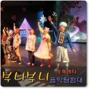 부니부니 음악탐험대, 국립극장 오페레타로 클래식공연 입문했어요