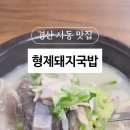 사동돼지국밥 | 경산 사동 한식 형제돼지국밥 아침식사 영남대 근처 맛집