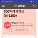 SGC이테크건설 주가!!!! 이미지