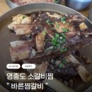 바른 | ( 인천, 영종 ) 바른찜갈비 내돈내산 후기.. 간장마늘찜갈비, 육회비빔밥