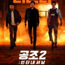 공조 2 인터내셔날 이미지