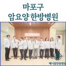 통합요양병원 | 마포구암요양병원 한방병원 후기 비교