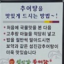 첨단섬진강추어탕