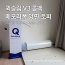 내돈내산 저상형 매트리스 ‘퀵슬립 V3 롤팩 메모리폼 양면 토퍼’ 재구매 후기