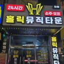 부산 동래 24시노래타운 평일 시간 무제한 노래주점 추천 ㅣ 홀릭뮤직타운