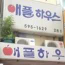애플하우스