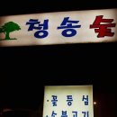 청송숯불화로구이