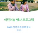 꼼지락 공예 놀이터 | 어린이날 행사 프로그램 | 2026 전국 무료·유료 행사 총정리