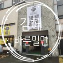 외동밀면 | 김해 바른밀면 : 여름이면 빠질 수 없는 신상 밀면집 (이제는 1년이 지나버린...)
