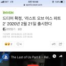 드디어 확정, '라스트 오브 어스 파트2' 2020년 2월 21일 출시한다 이미지