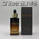 속건조와 탄력 케어를 함께, 헤베시아 바데콜린 앰플 후기