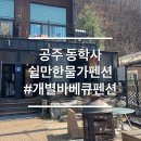 쉴만한 물가 | 대전 근교 공주 동학사 노래방 개별바베큐 가성비 펜션 쉴만한물가펜션