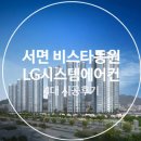 부산시 부산진구 [서면 비스타동원] 102동 LG시스템에어컨 4대 시공후기 이미지