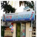 신중동이발소 이미지