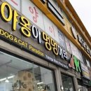 멍멍아 야옹해봐 이미지