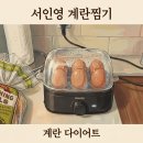 신승관 외 1인(김은정) | 서인영 계란찜기 달걀 계란 삶는 기계