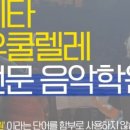 기타/우쿨렐레 전문 음악학원, 아트캠프71입니다.