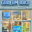 삼성ice | 使い捨て電子タバコが人気！韓国ELFBAR買う場所【旅行者必見】 구름쥬스 삼성점 방문 후기❤