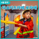 보라매차고지 | 타요키즈카페 보라매 주말이용 후기, 주차팁
