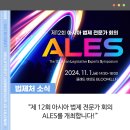 김종천축사 | 제 12회 아시아 법제 전문가 회의 ALES를 개최합니다!