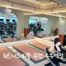 휘트니스피플 우먼 수유점 | 수유역 여성전용 헬스장｜기구필라테스부터 PT까지 가능한 휘트니스피플 우먼 수유점