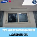 검단센트럴약국 | 인천 서구 검단금호어울림센트럴 시스템에어컨 설치 후기 | 가정용에어컨 4마력 멀티 시공 GT공조시스템