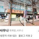 평촌본사우나 이미지