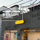 플랑에스테틱