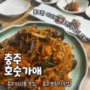 아귀자리 | 충주 아귀찜 맛집] 매콤하고 풍부한 아귀와 해산물을 원한다면? &#39;호숫가애&#39; _ 솔직후기