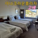 (주)호텔하니크라운 | 고베 크라운플라자 아나 호텔 후기 위치 객실 조식 총정리
