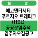 ㈜델타종합건설 | 에코델타시티 푸르지오 트레파크(11BL) 공공분양주택 입주자모집공고