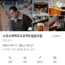 수유수제맥주프로젝트협동조합