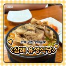 삼례 | 전북 순대국밥 성지순례 완주 삼례 유성식당 주차 및 솔직후기
