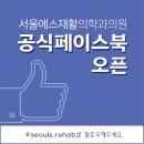 서울에스재활의학과의원 네이버블로그