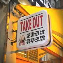 깨솔솔꼬마김밥 | 안산 원곡동 꼬마김밥 빠바기 꼬마김밥&유부초밥 안산원곡점 후기