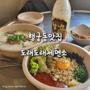 도래 - 영등포구 | [수원 행궁동] 칼국수 맛집 - 도래도래제면소 내돈내산 후기