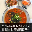 굽네치킨천진점 - 3348 | 고성 천진해수욕장 근처 분위기 좋은 민옥네장칼국수 닭구이가 맛있는 곳