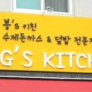 봉스키친