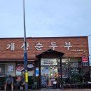 개성순두부 | 완도 현지인 맛집 순두부 전문점 개성순두부 |아침식사