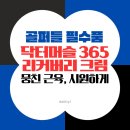 머슬365 | 닥터머슬 365 리커버리 크림으로 뭉친 근육 시원하게 풀자
