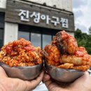 진성해물찜아구찜