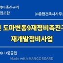 도마변동9구역 재정비촉진구역 재개발정비사업 이미지
