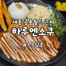 하루엔소쿠 나성점