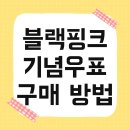 블랙핑크 기념우표 구매 방법 및 출시일 블랙핑크 구매팁 우표 한정판 한번에 정리
