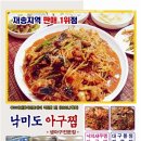 낙미도아구찜 이미지